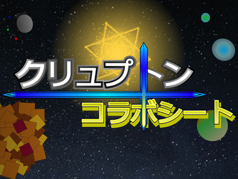 クリュプトン　コラボシート(キャラクター募集とも言う)