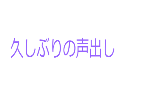 久しぶりの声出し