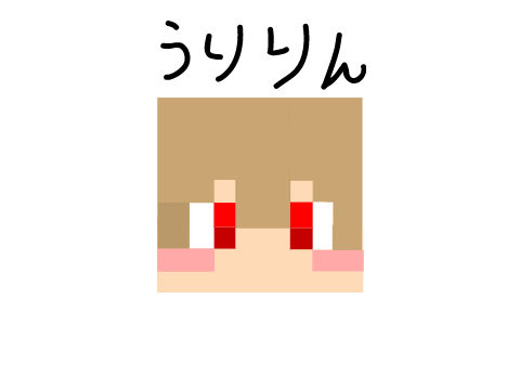 うりさん書いてみた❣