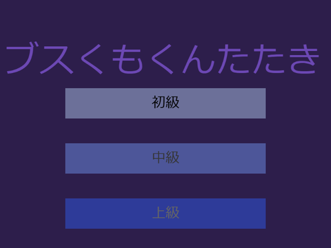 ブスくもくんたたきースマートデバイス版
