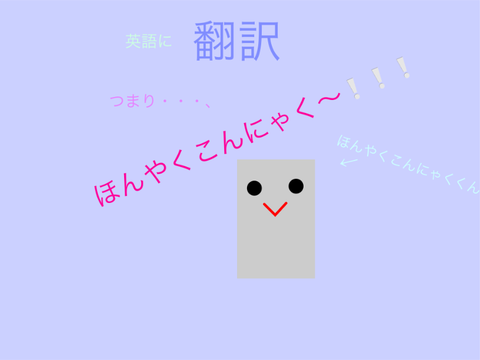 ほんやくこんにゃく（外国語版・英語）
