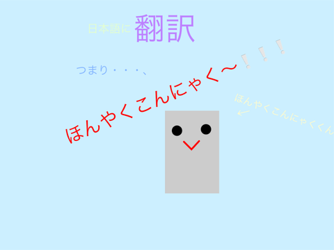 ほんやくこんにゃく（日本語版・英語）