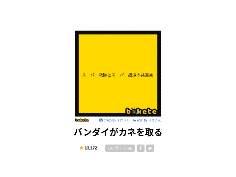 ボケてまとめ#bokete