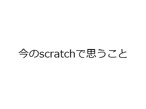 今のスクラッチで思うこと