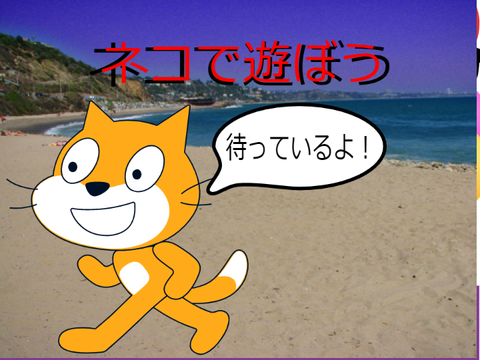 ネコで遊ぼう！VER1.12
