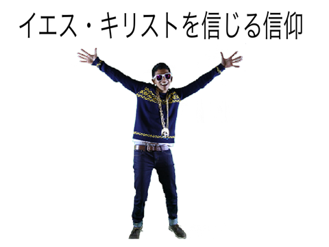 イエス・キリストを信じる信仰
