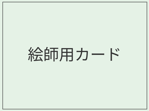 実況グループ応募カード[絵師用]
