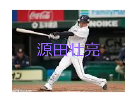 もっと遠くへ　源田壮亮PV