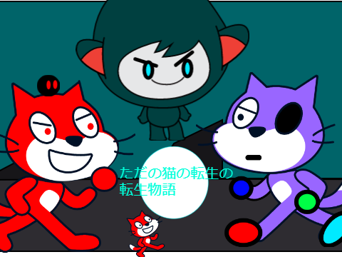 「アニメ」ただの猫の転生物語　　サムネ用