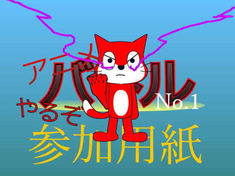 アニメバトル　file No.1　参加用紙 remix