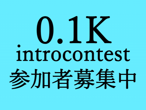 【参加賞あり】イントロコンテスト開催! introcontest　豪華賞品がもらえる!!!