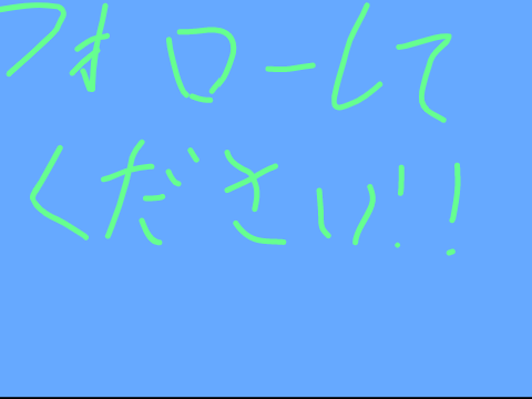 フォローしてください！！