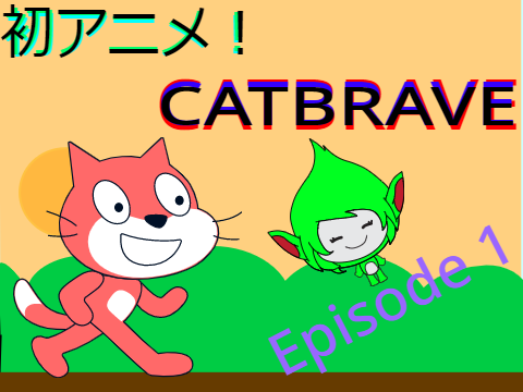 初アニメ！　CATBRAVE　第1話　赤い勇者
