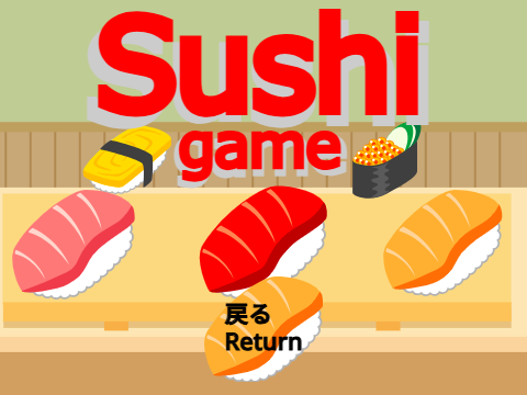 寿司ゲーム 　Sushi game #all #game #games