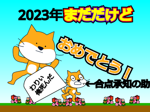 あけおめ！