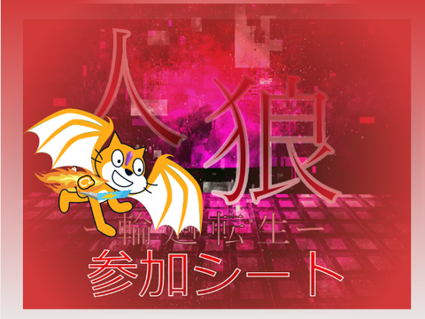 人生GAME　人狼ー輪廻転生ー　参加シート remix