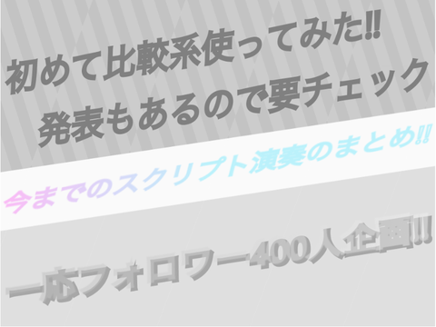フォロワー400人企画!! 今までのスクリプト演奏まとめ+発表!!