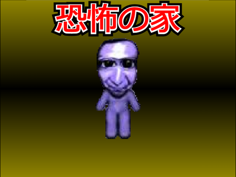 恐怖の家