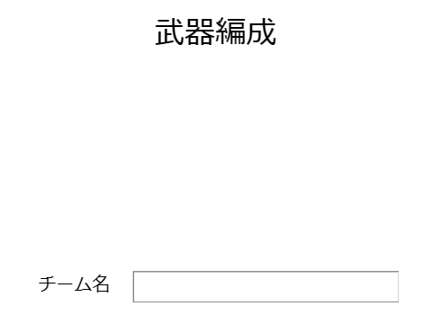 スプラ　面白武器編成