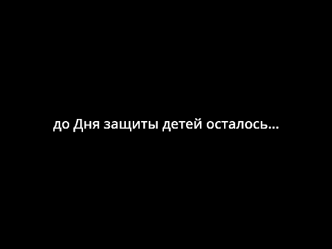 проект ко Дню защиты детей