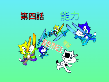 勇者の異世界転生物語＃4【能力】 