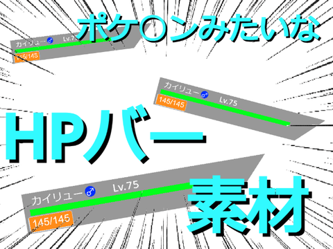 ポケ〇ンみたいなHPバー素材！ジャンジャン使って！