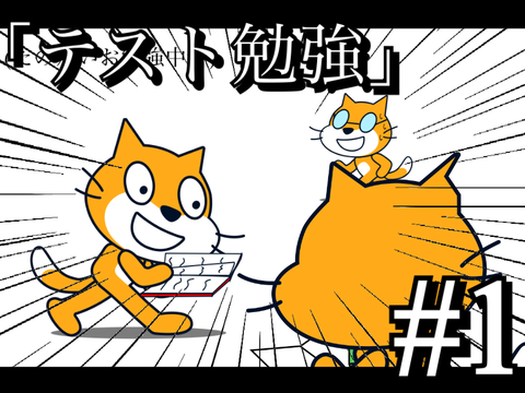 一話完結アニメ　「テスト勉強」