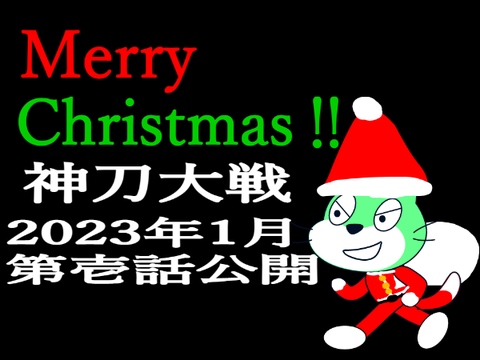 めりぃぃくりすまぁぁぁす