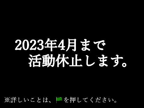ー活動休止します。ー