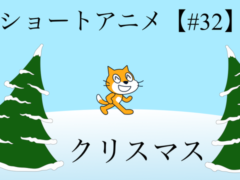 ショートアニメ【#32】クリスマス