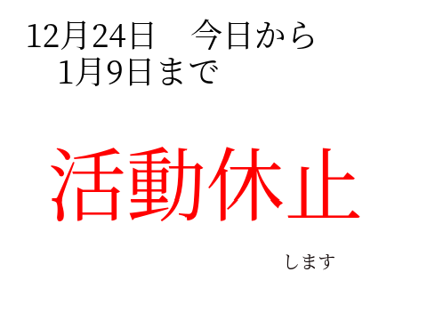 活動休止