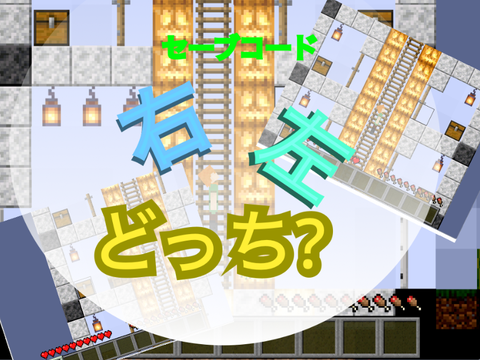 右左どっち? 【セーブコード】【マイクラ】