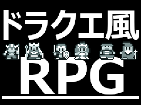 ドラクエ風RPG「勇者伝説」