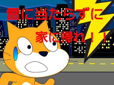 雷に当たらずに　家に帰れ！！