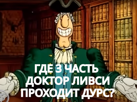 Где 3 часть доктор ливси проходит Doors?