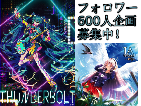 フォロワー600人企画募集！