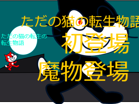 「アニメ」ただの猫の転生物語　　5話「魔物登場」