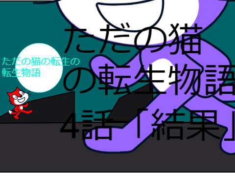 「アニメ」ただの猫の転生物語　　4話「結果」