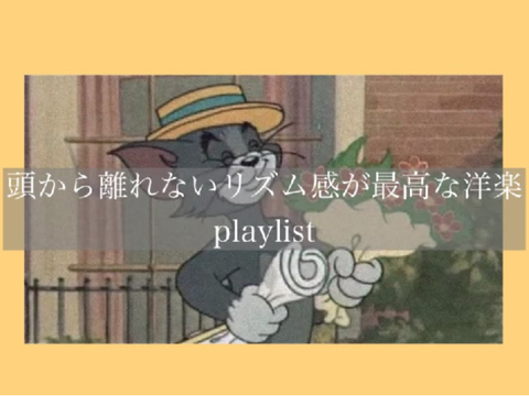 リズムが最高な音楽