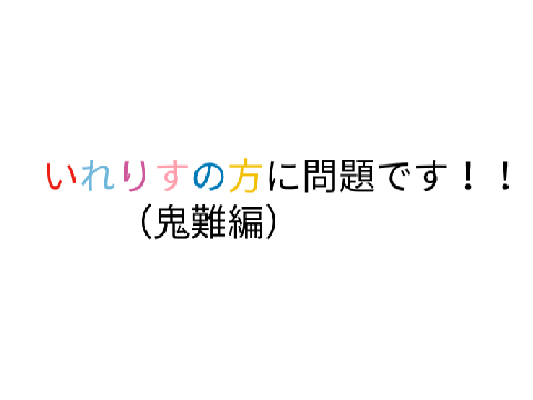 いれいすクイズ？！