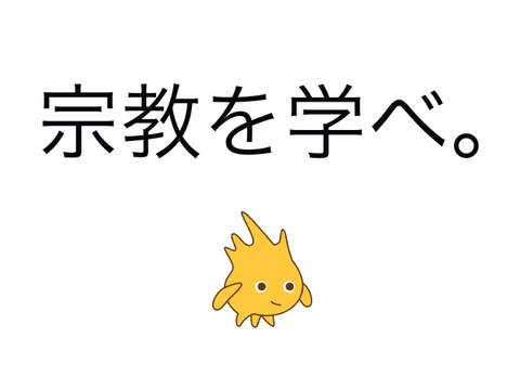 宗教がわかってない人はこの4原則を知らない