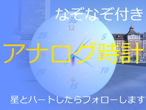 アナログ時計　フォロバします　なぞなぞあります