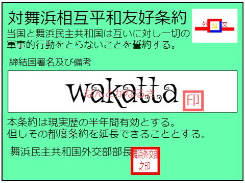 対舞浜相互平和友好条約記入用紙 remix