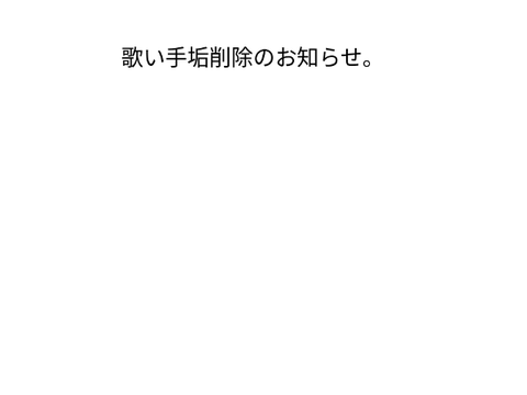 歌い手垢削除のお知らせ。