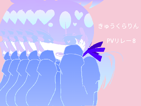 きゅうくらりんPVリレー8