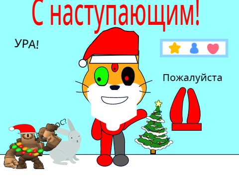 Всех с наступающим! remix
