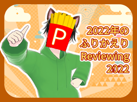 2022年のふりかえり Reviewing 2022