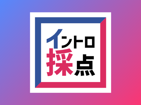 イントロ採点