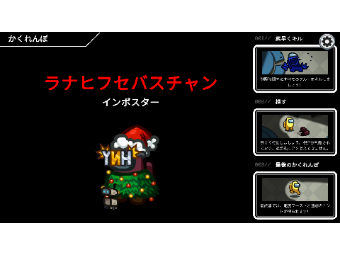 かくれんぼで今回はインポスター