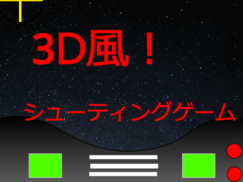 3Ⅾ風シューティングゲーム